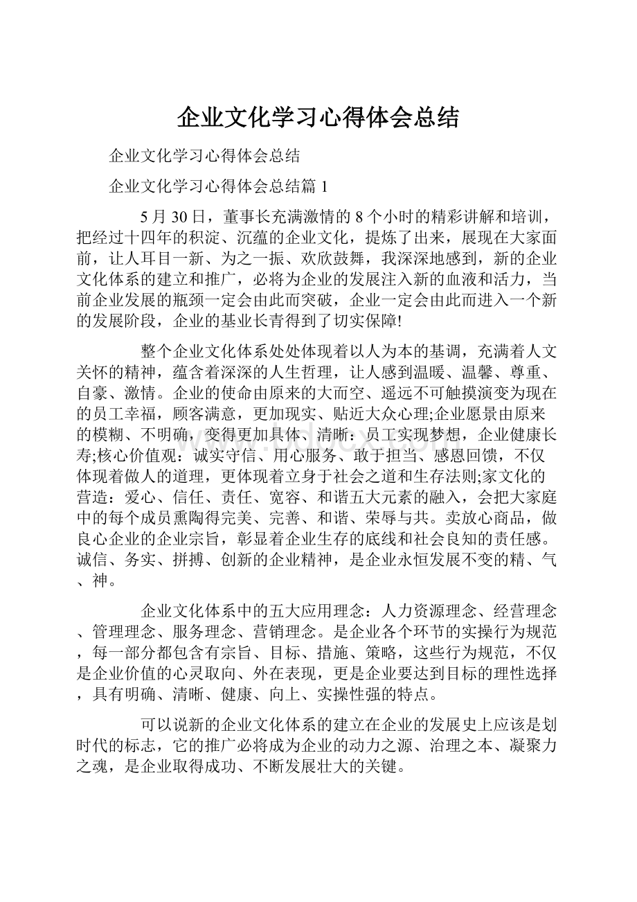 企业文化学习心得体会总结.docx_第1页