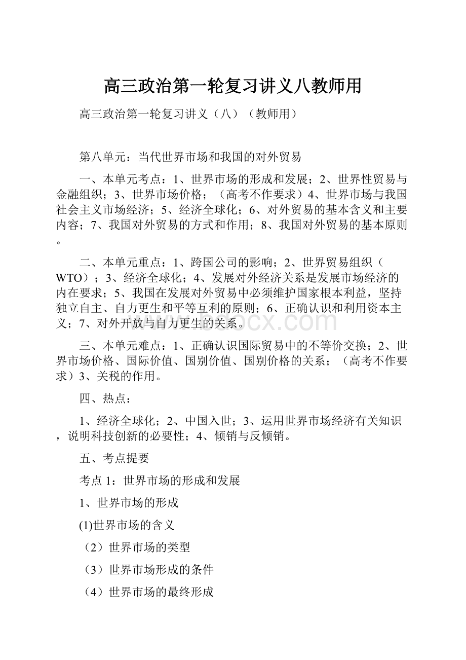 高三政治第一轮复习讲义八教师用.docx