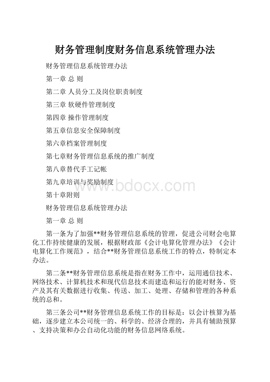 财务管理制度财务信息系统管理办法.docx