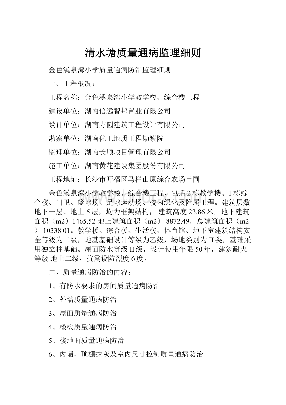 清水塘质量通病监理细则.docx