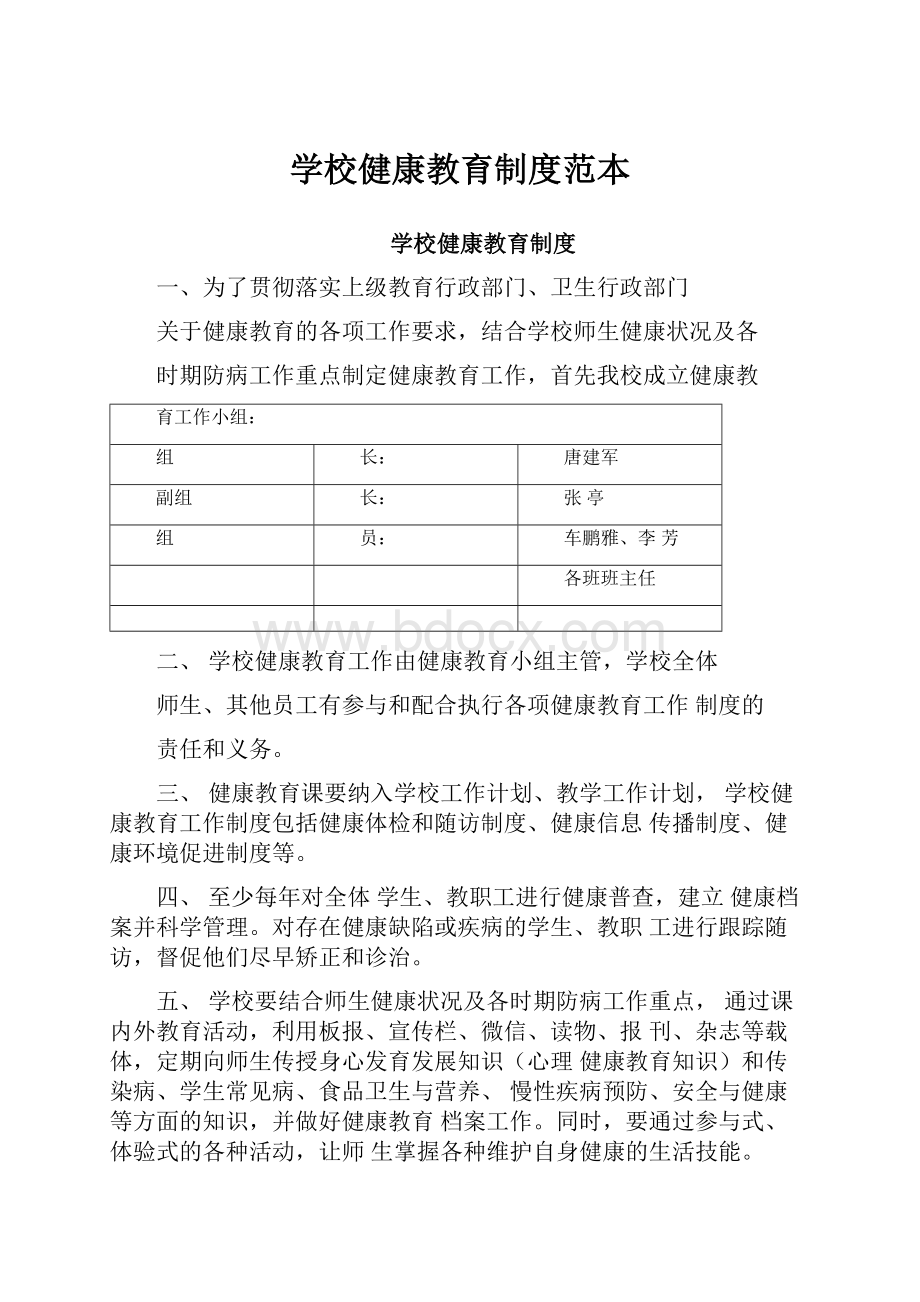 学校健康教育制度范本.docx