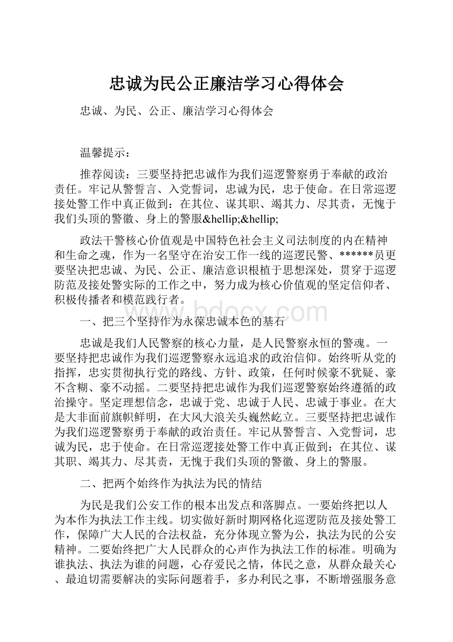 忠诚为民公正廉洁学习心得体会.docx