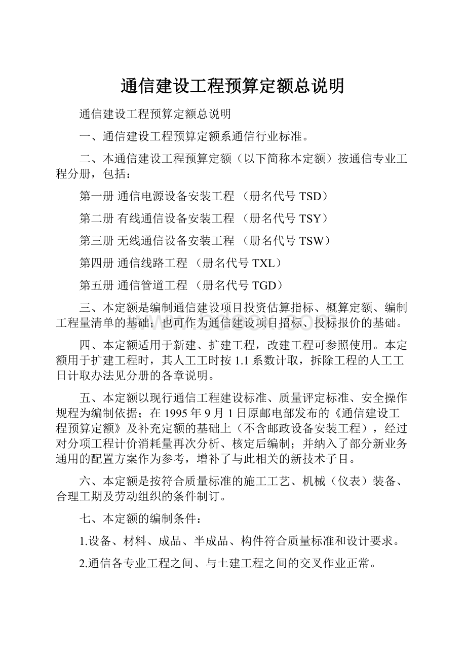 通信建设工程预算定额总说明.docx_第1页