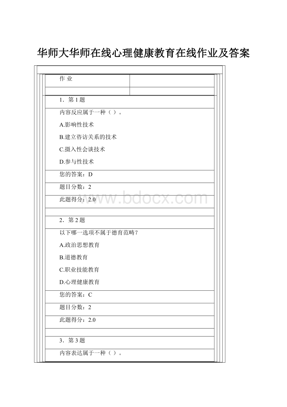 华师大华师在线心理健康教育在线作业及答案.docx