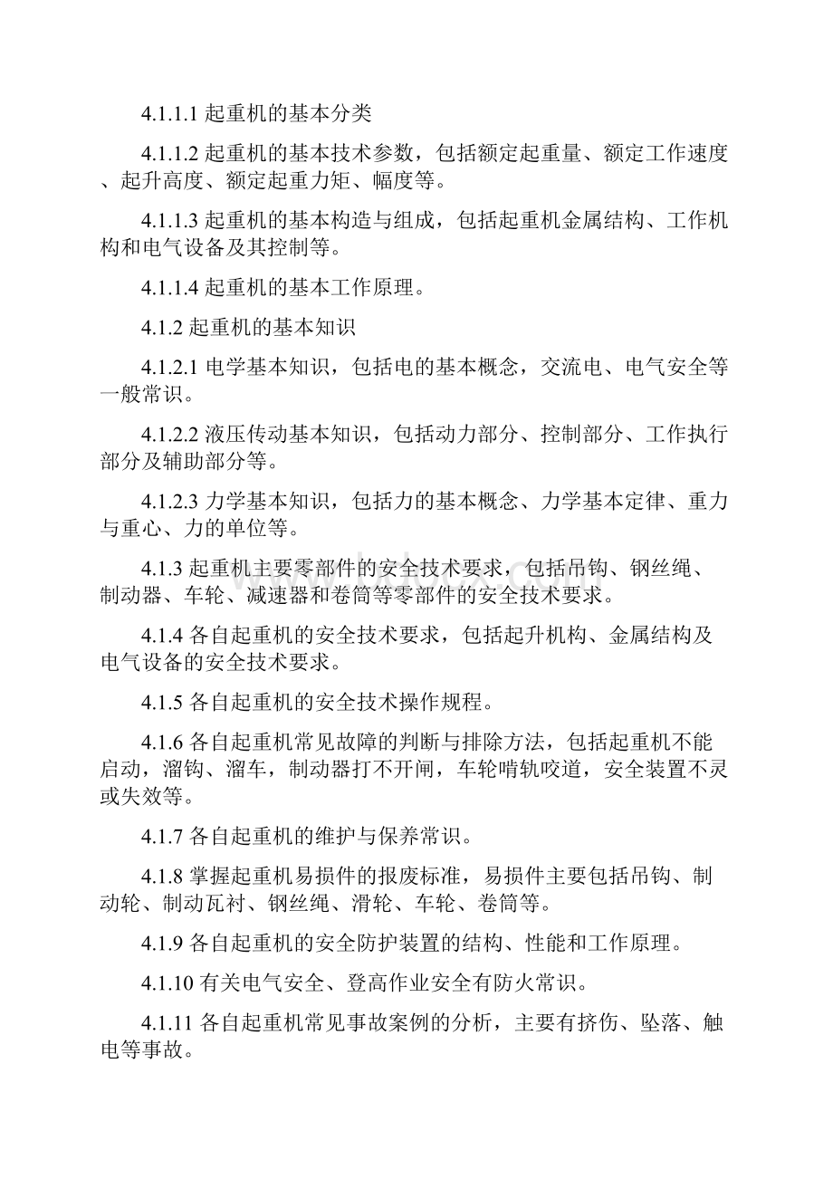 特种作业人员安全技术培训大纲及考核标准1.docx_第2页