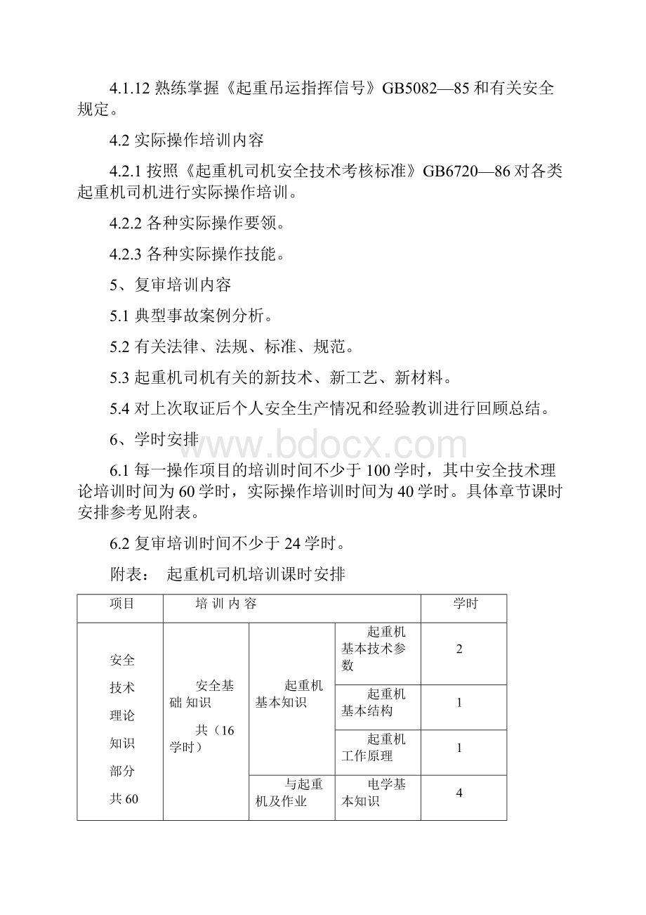 特种作业人员安全技术培训大纲及考核标准1.docx_第3页