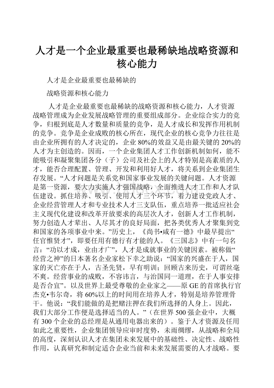 人才是一个企业最重要也最稀缺地战略资源和核心能力.docx