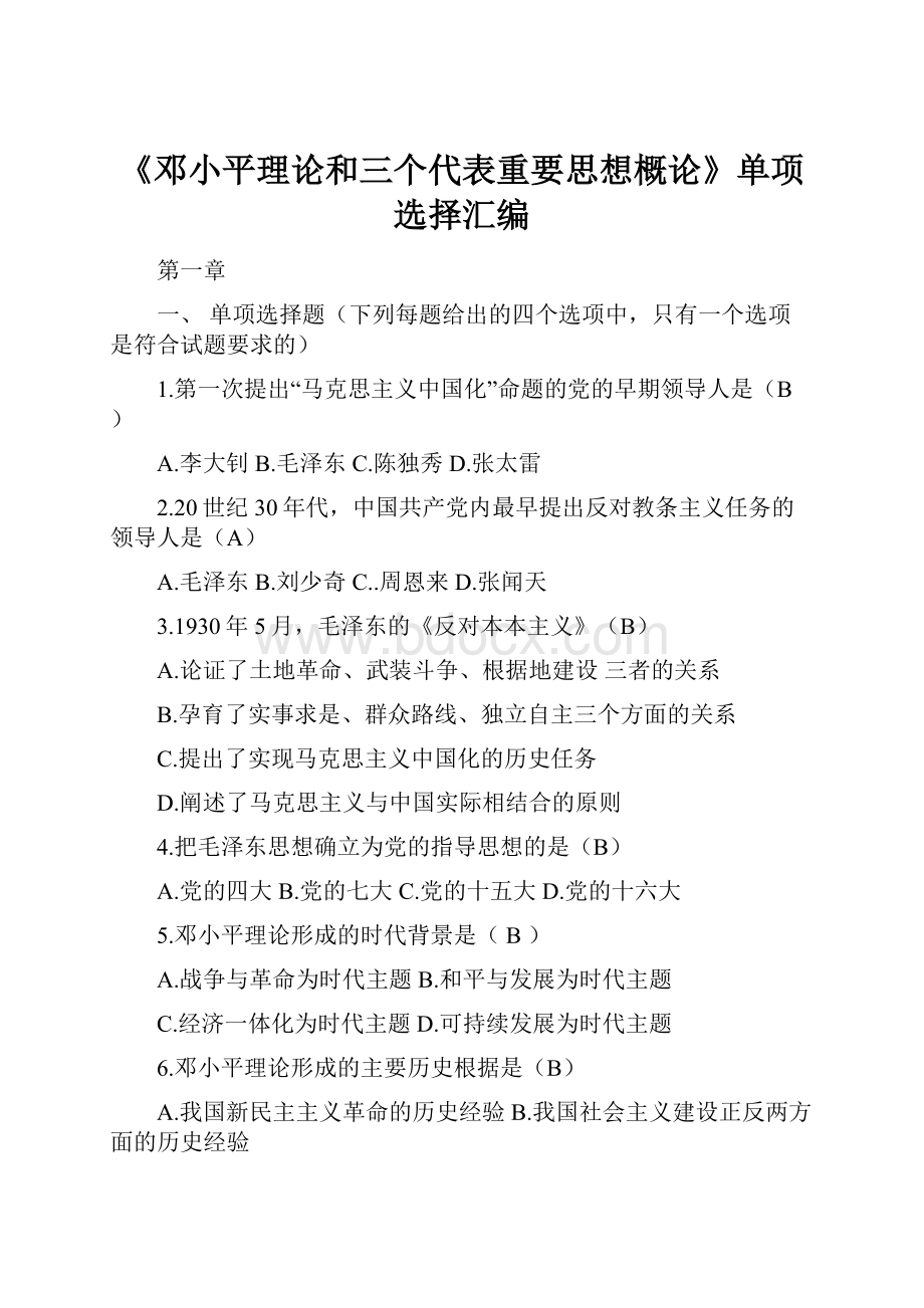 《邓小平理论和三个代表重要思想概论》单项选择汇编.docx