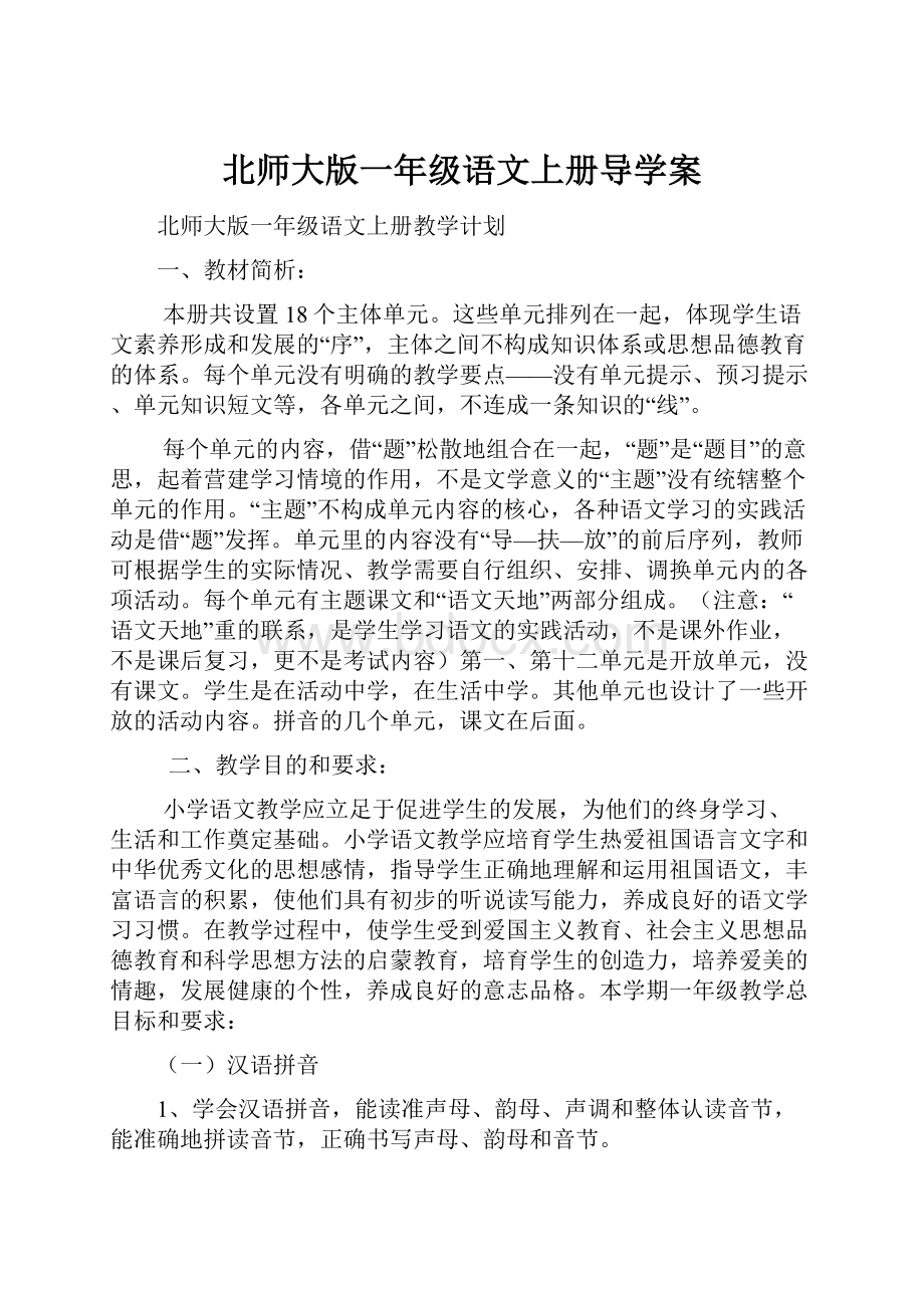 北师大版一年级语文上册导学案.docx_第1页