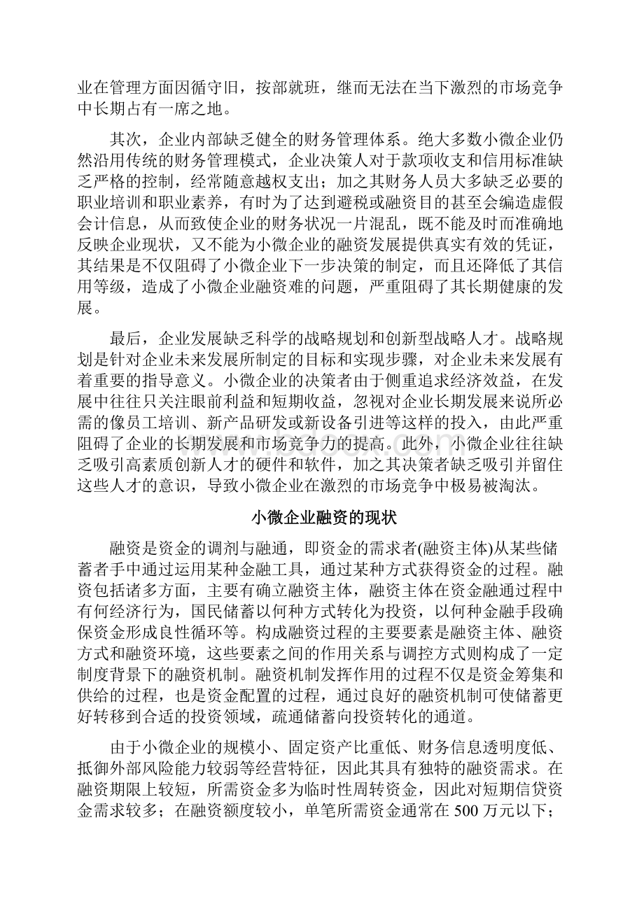 小微企业金融服务研究.docx_第3页