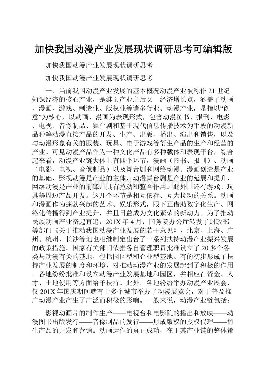 加快我国动漫产业发展现状调研思考可编辑版.docx