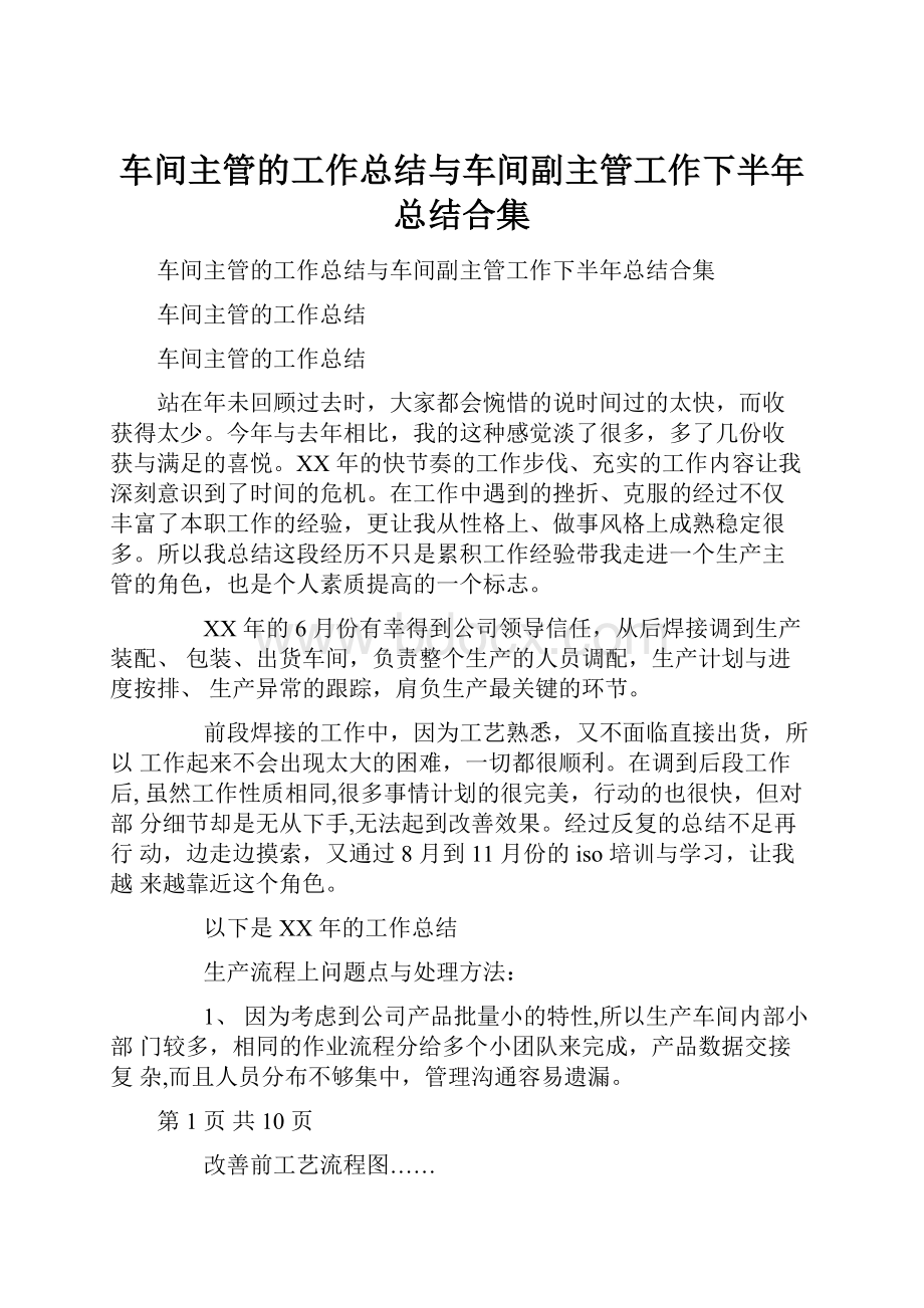 车间主管的工作总结与车间副主管工作下半年总结合集.docx_第1页