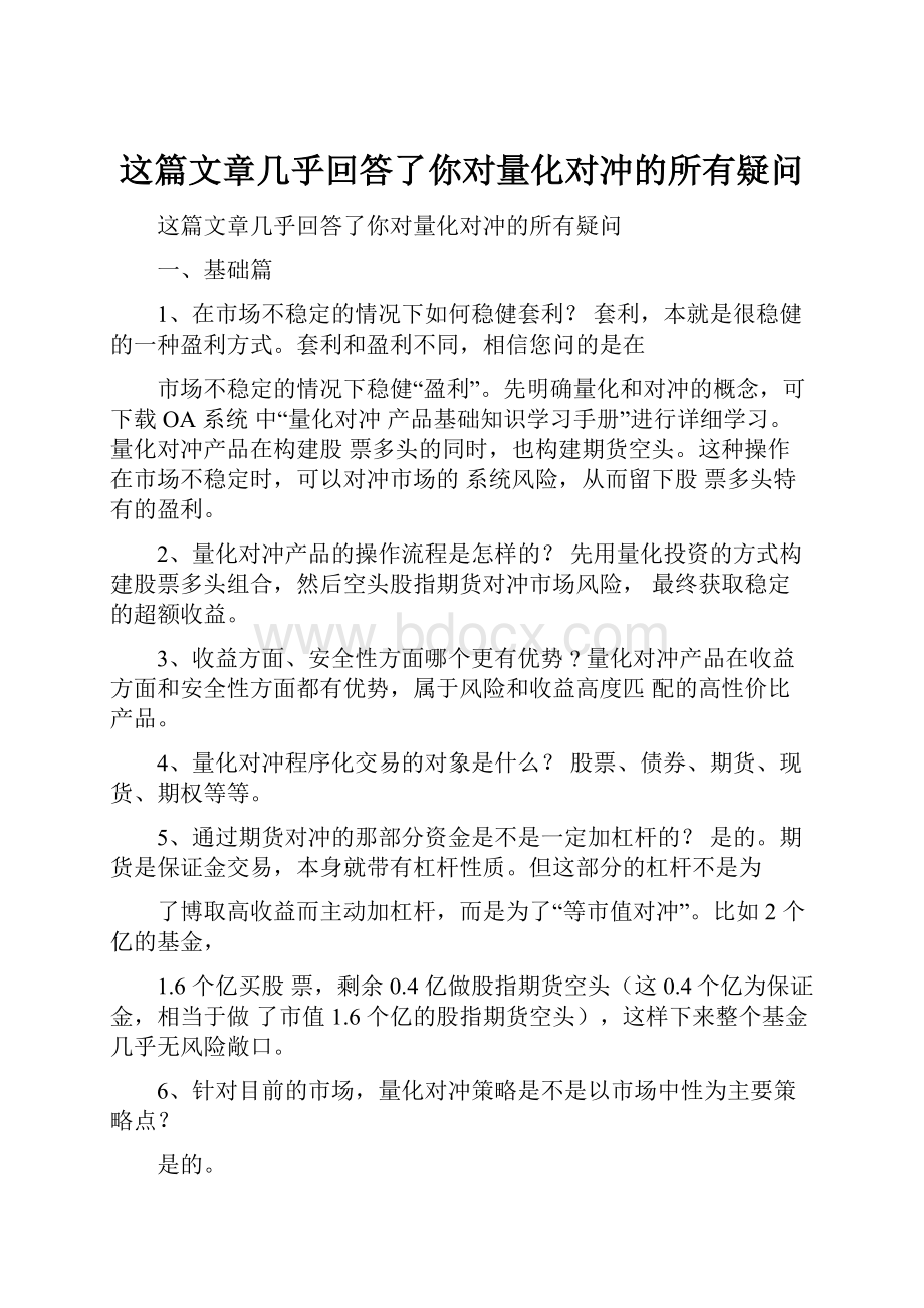 这篇文章几乎回答了你对量化对冲的所有疑问.docx