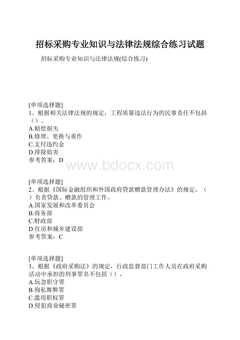 招标采购专业知识与法律法规综合练习试题.docx