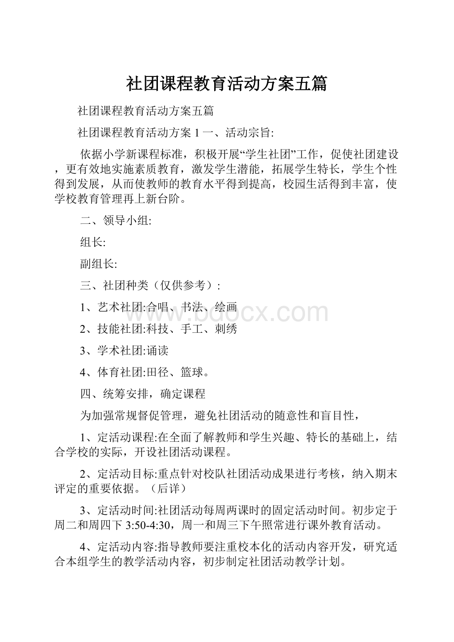 社团课程教育活动方案五篇.docx_第1页