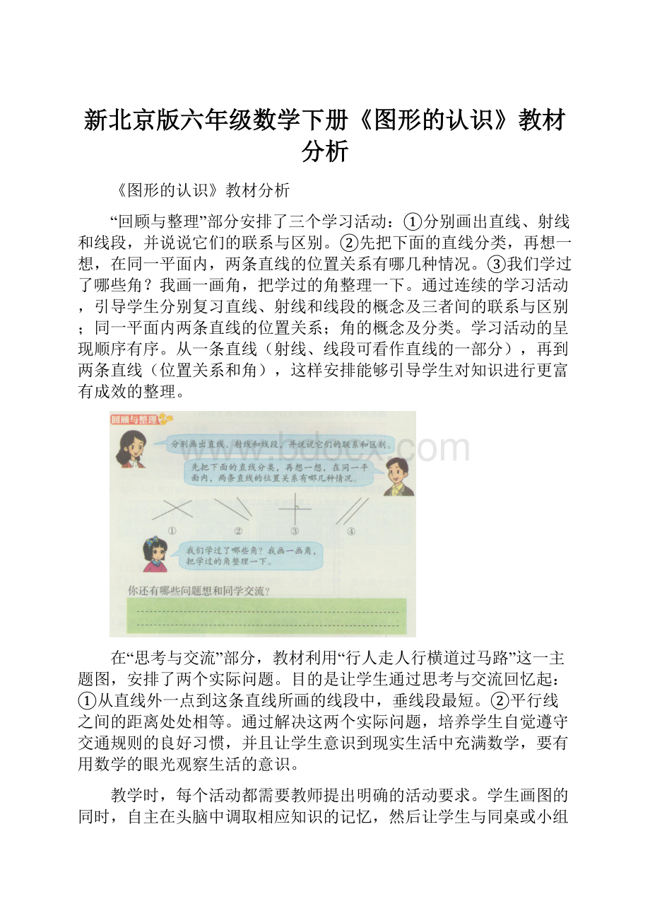 新北京版六年级数学下册《图形的认识》教材分析.docx