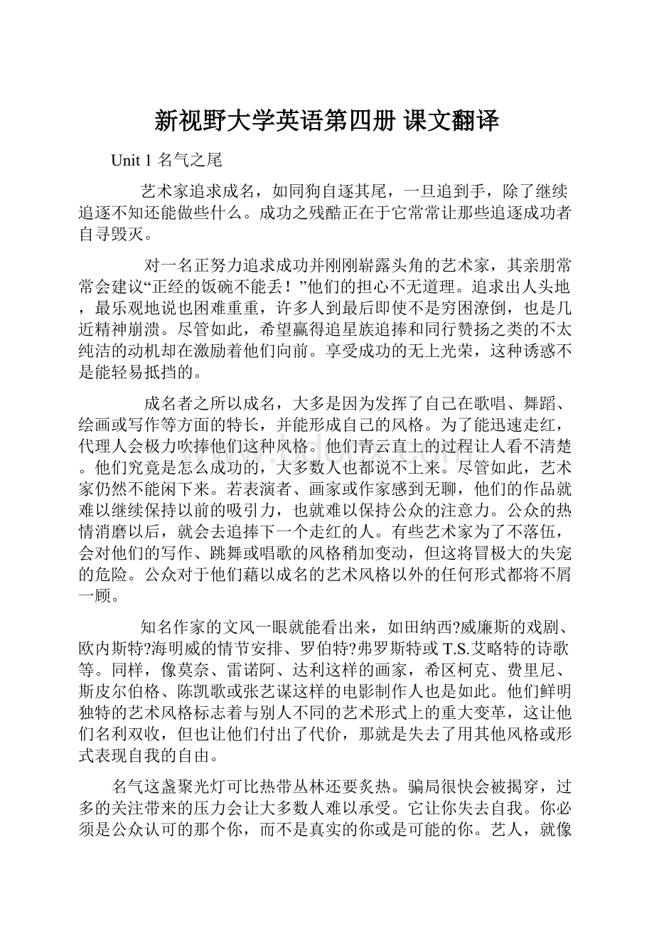 新视野大学英语第四册 课文翻译.docx