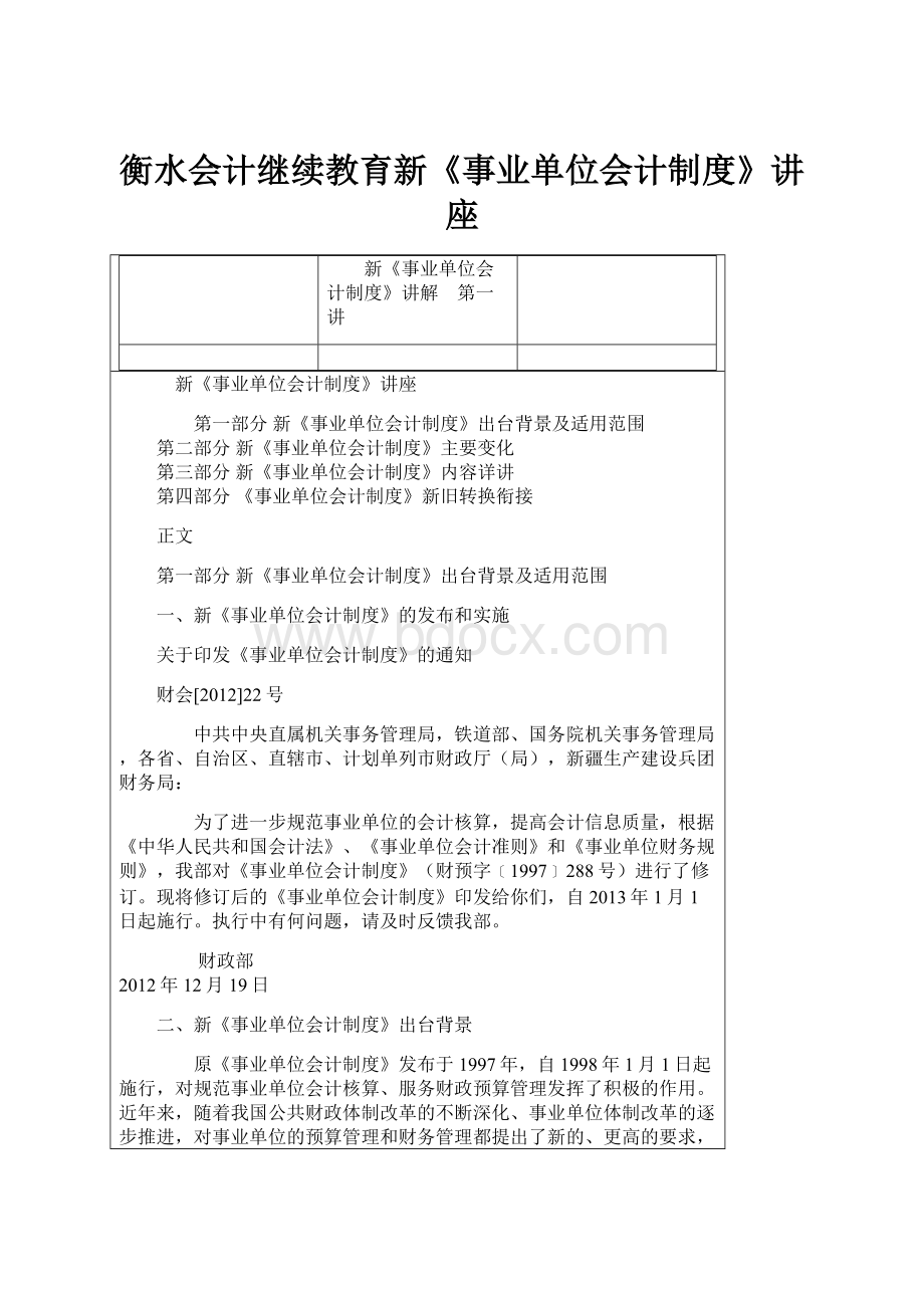 衡水会计继续教育新《事业单位会计制度》讲座.docx