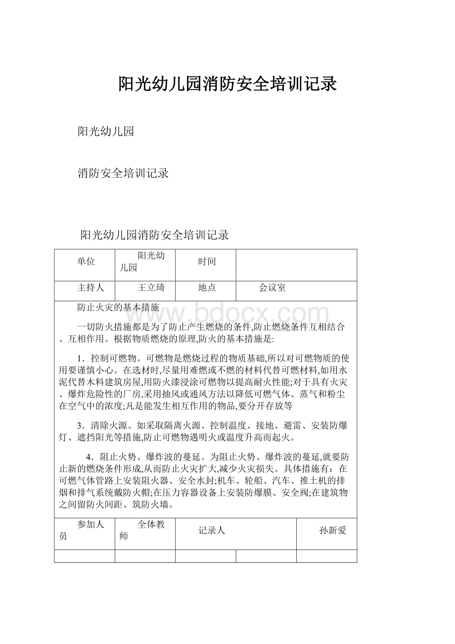 阳光幼儿园消防安全培训记录.docx_第1页