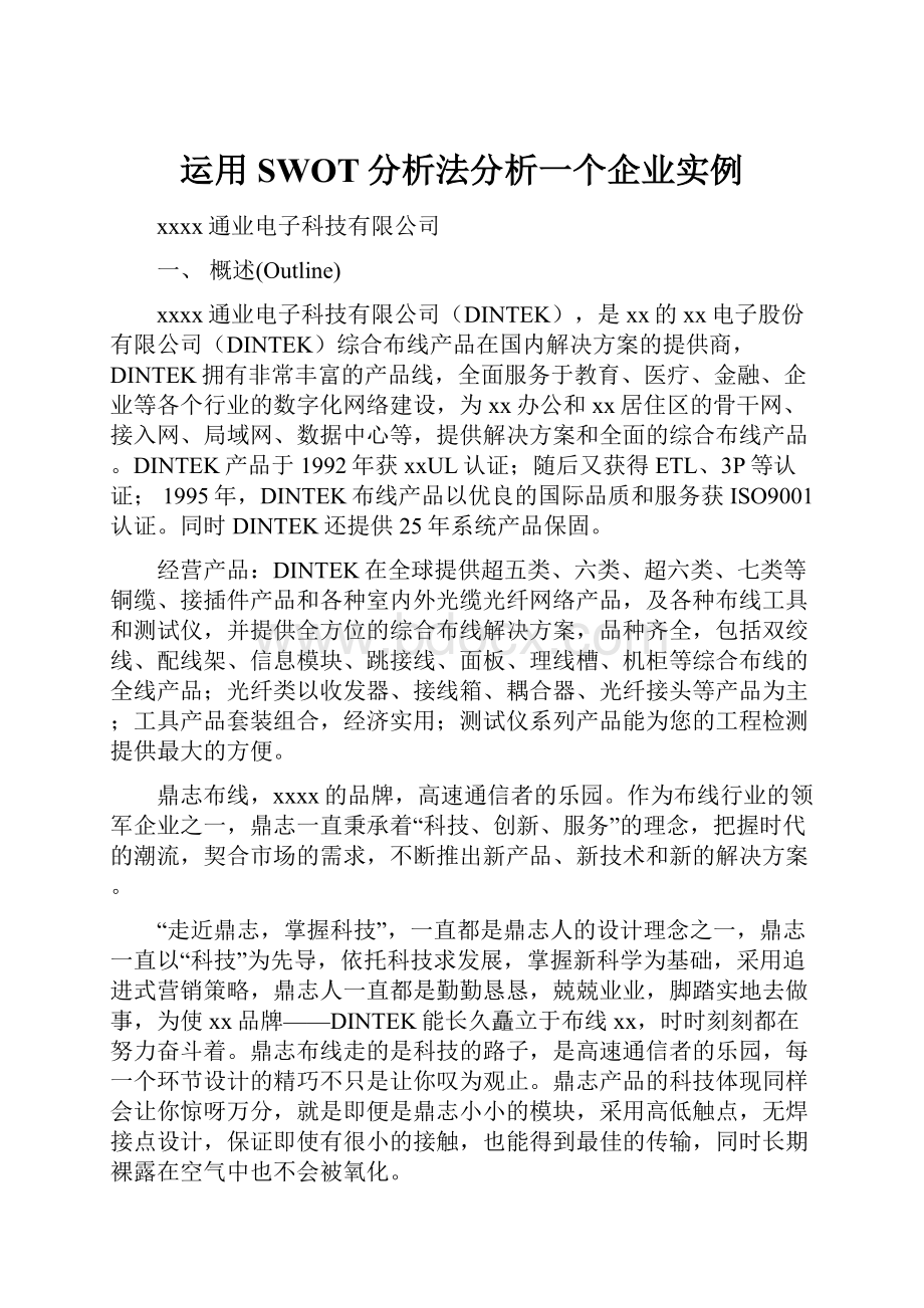 运用SWOT分析法分析一个企业实例.docx