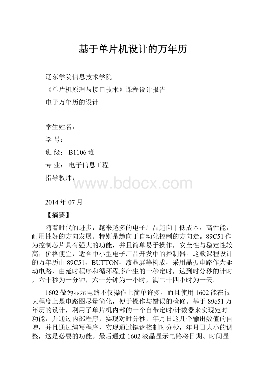 基于单片机设计的万年历.docx