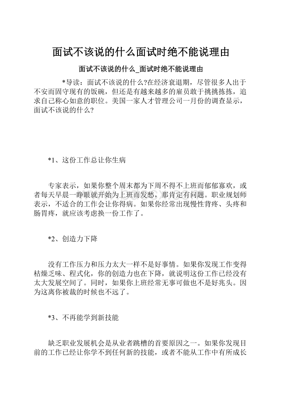 面试不该说的什么面试时绝不能说理由.docx_第1页