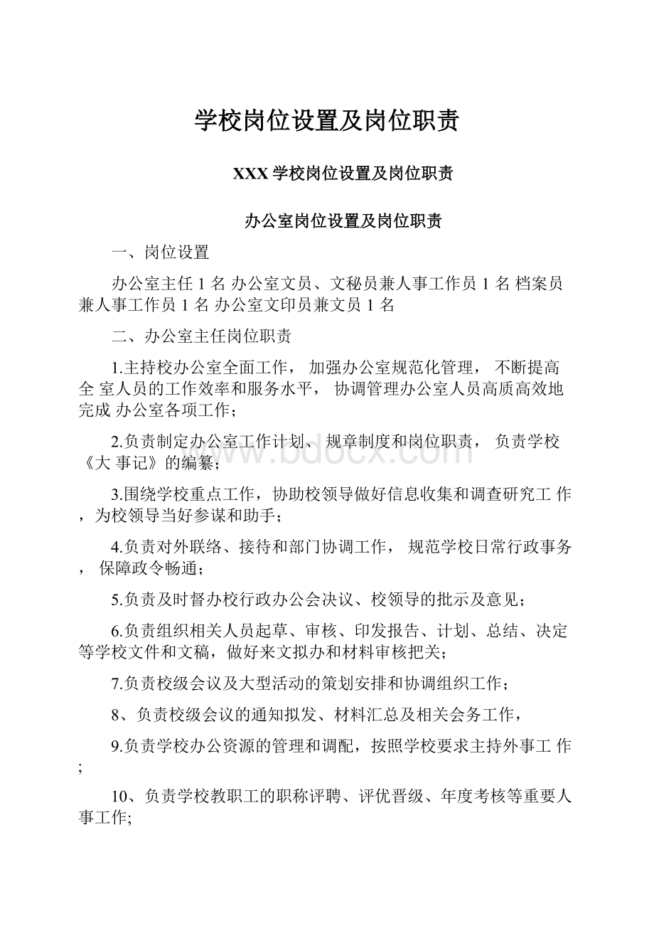 学校岗位设置及岗位职责.docx_第1页