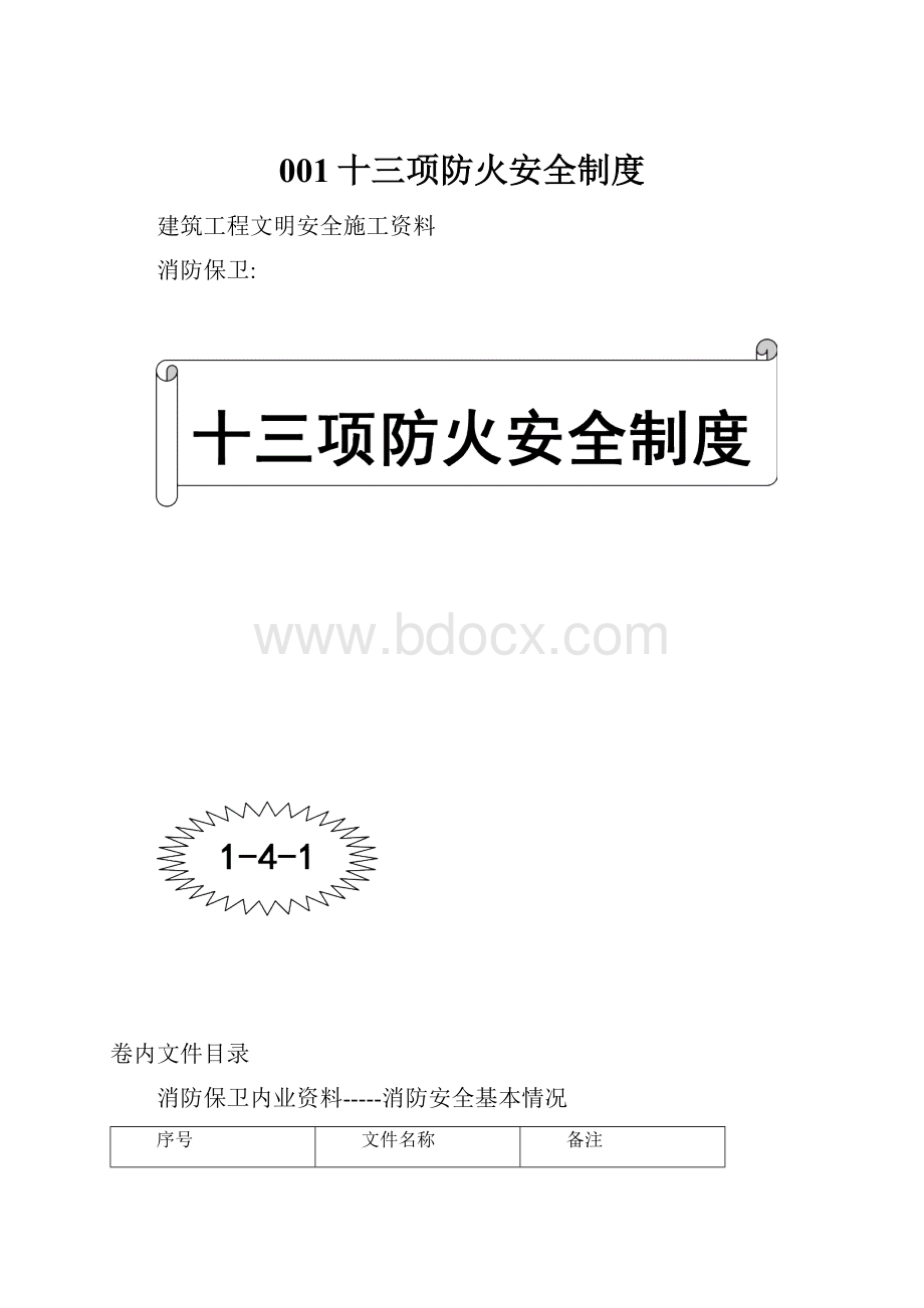 001十三项防火安全制度.docx_第1页