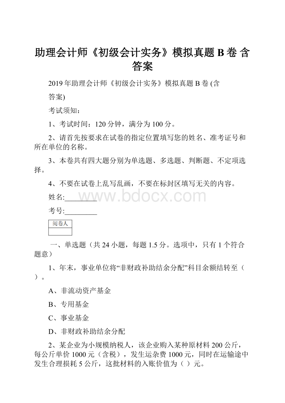 助理会计师《初级会计实务》模拟真题B卷 含答案.docx