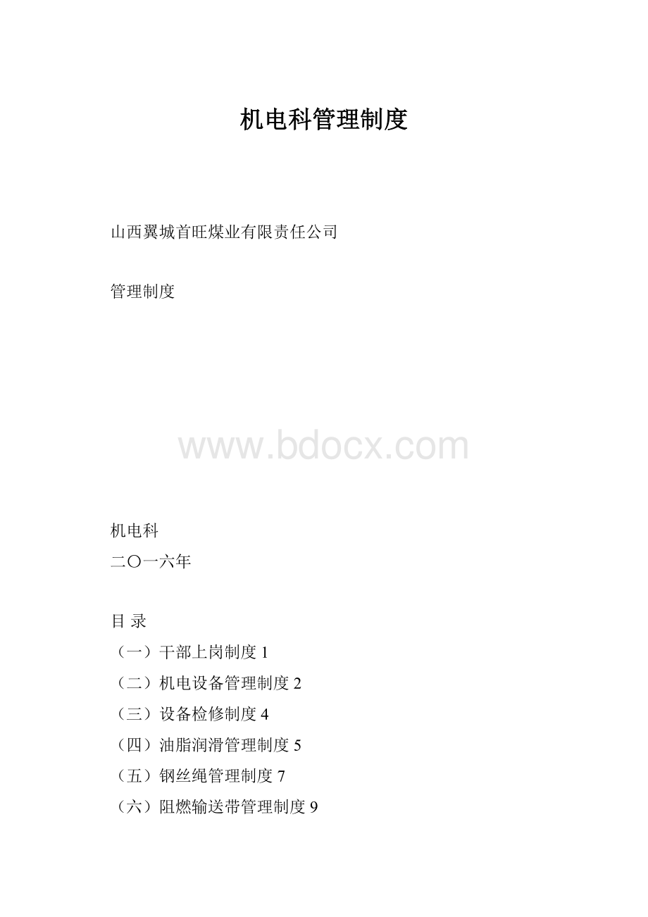 机电科管理制度.docx