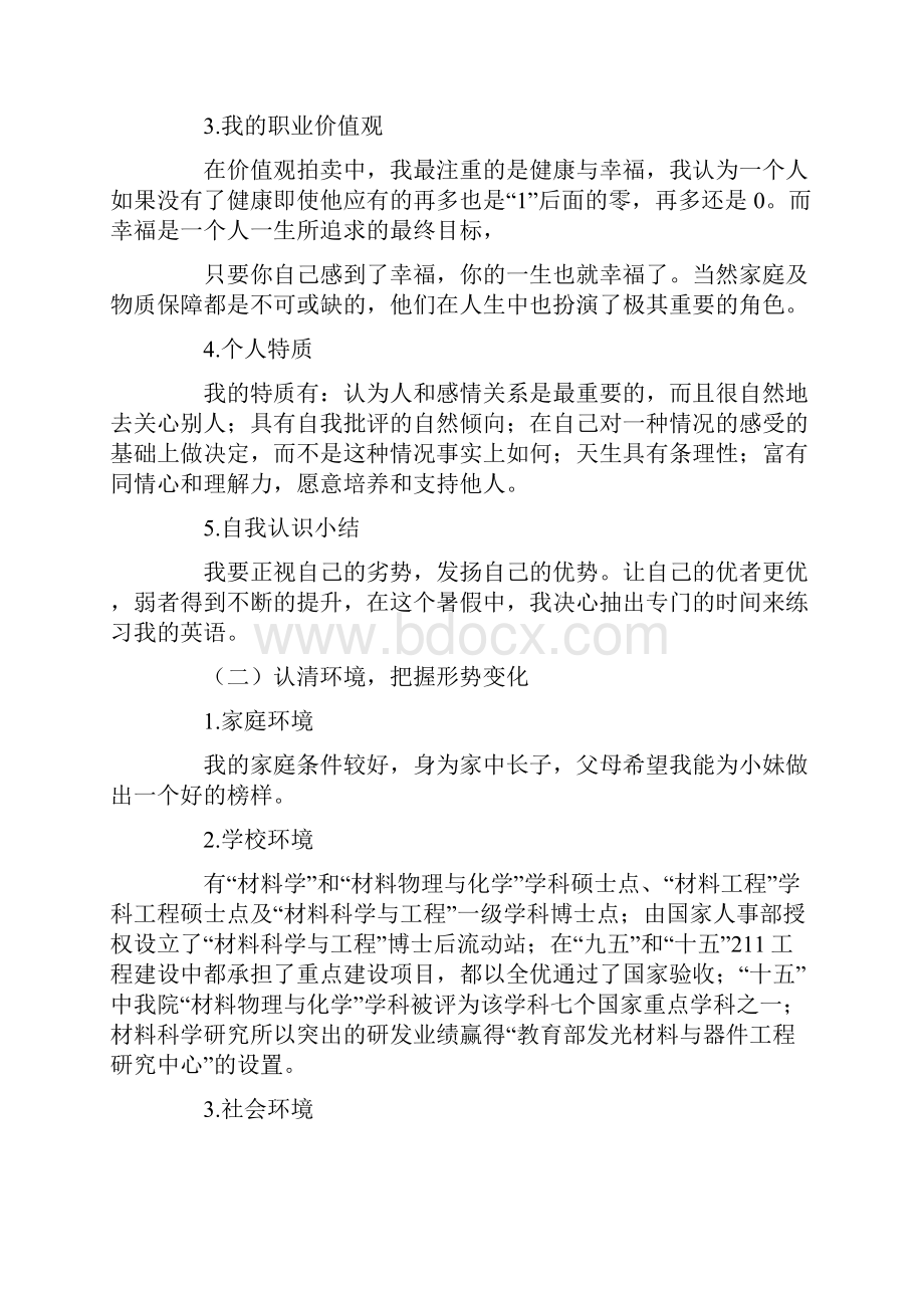 我的职业生涯规划计划书材料科学与工程专业的.docx_第3页