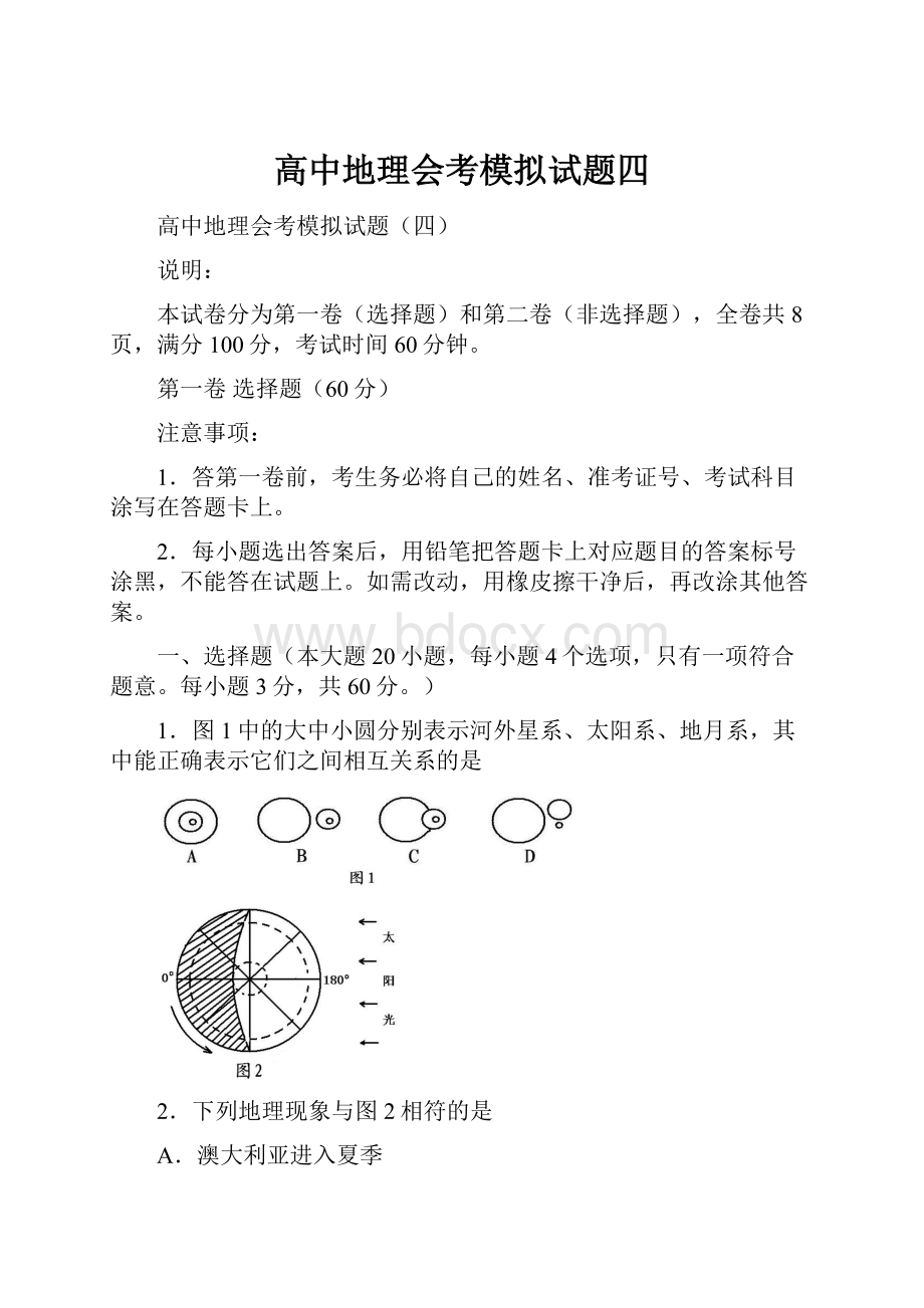 高中地理会考模拟试题四.docx