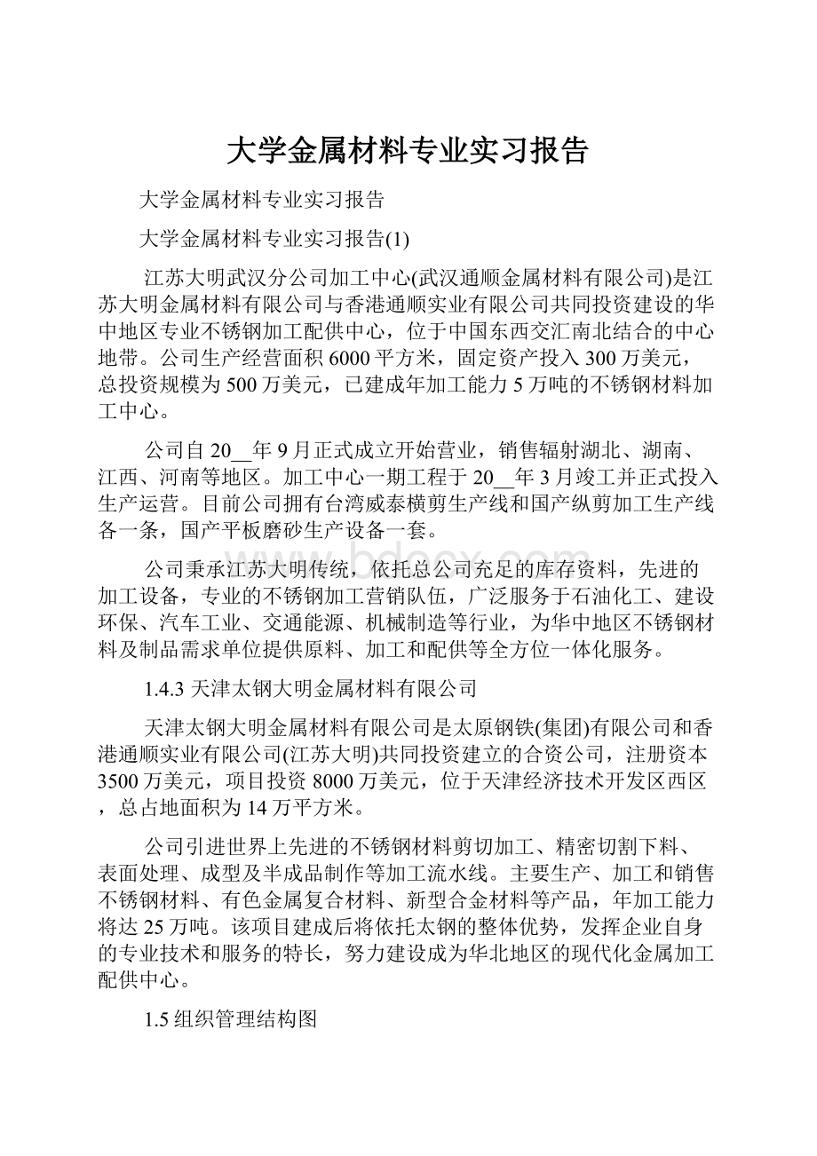 大学金属材料专业实习报告.docx