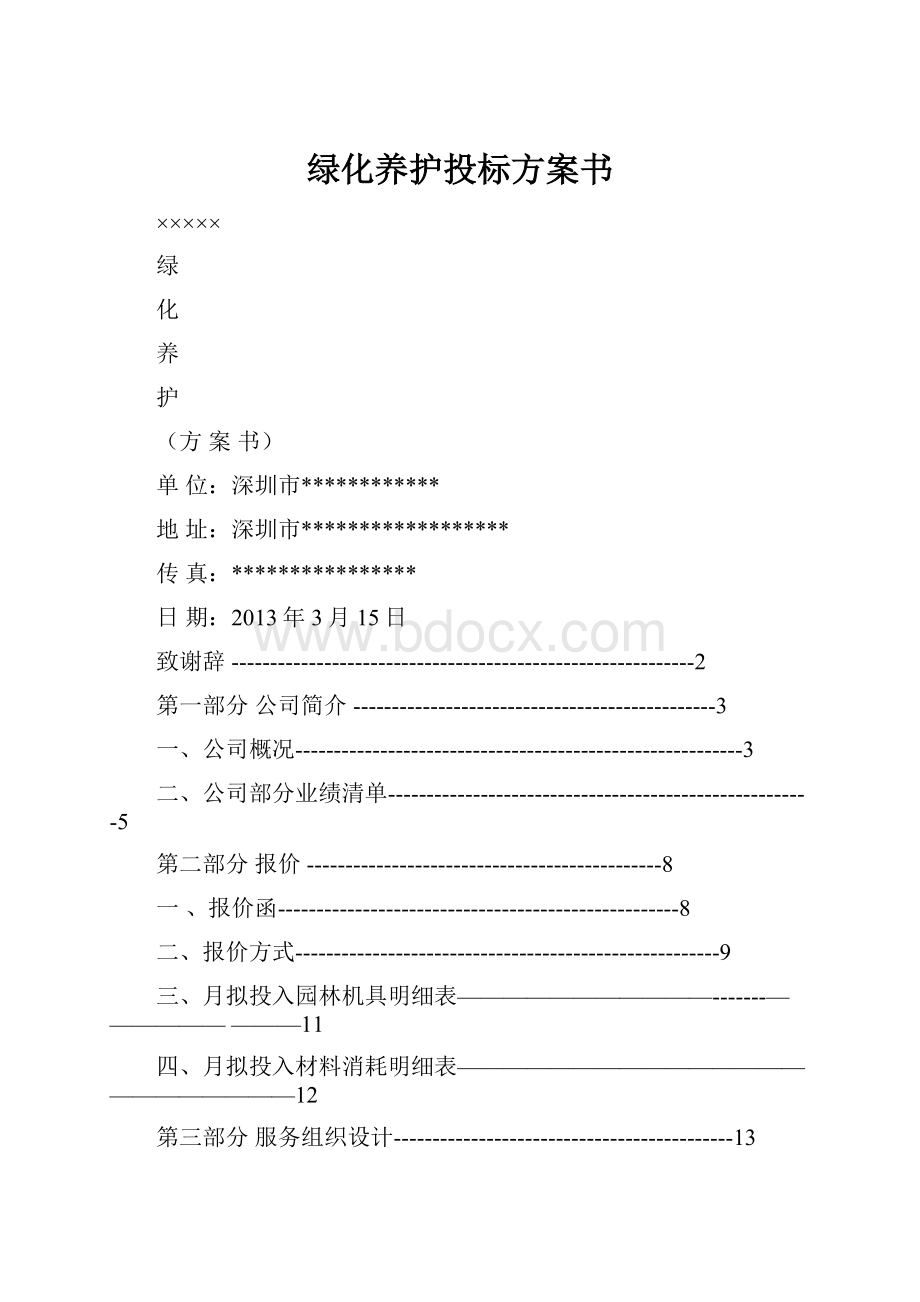 绿化养护投标方案书.docx