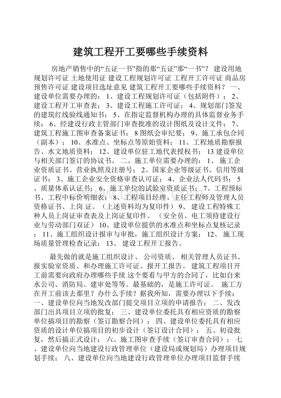 建筑工程开工要哪些手续资料.docx_第1页