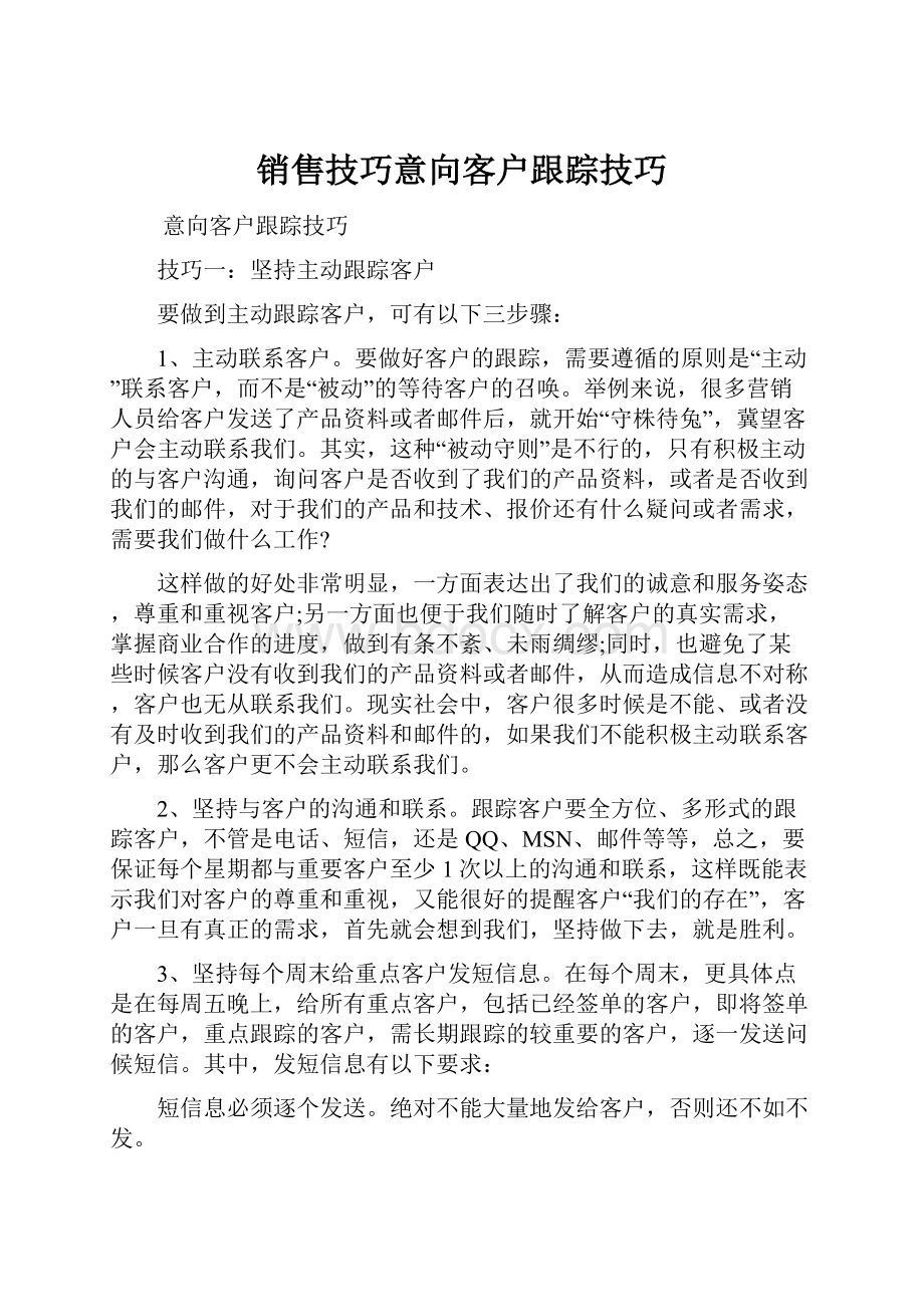 销售技巧意向客户跟踪技巧.docx_第1页