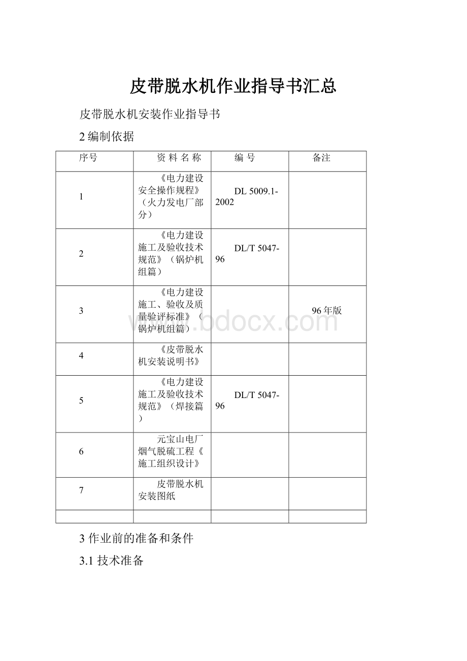 皮带脱水机作业指导书汇总.docx