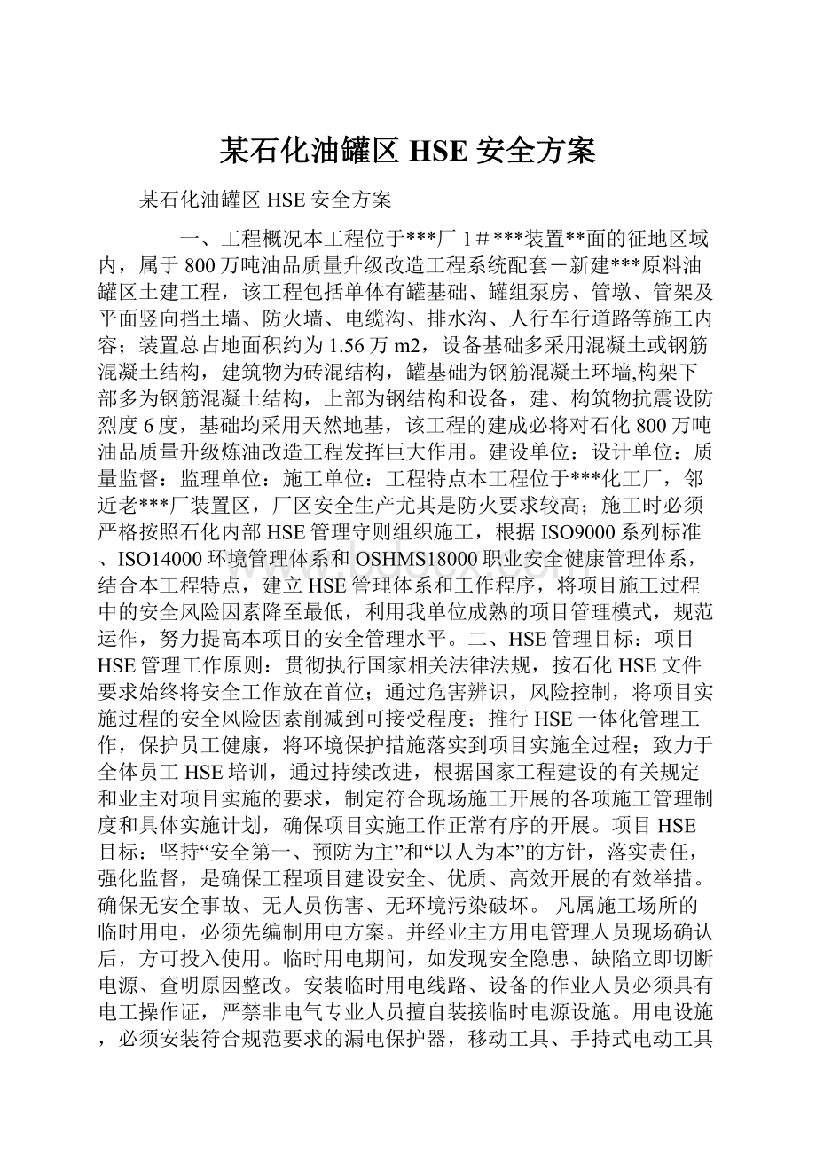 某石化油罐区HSE安全方案.docx