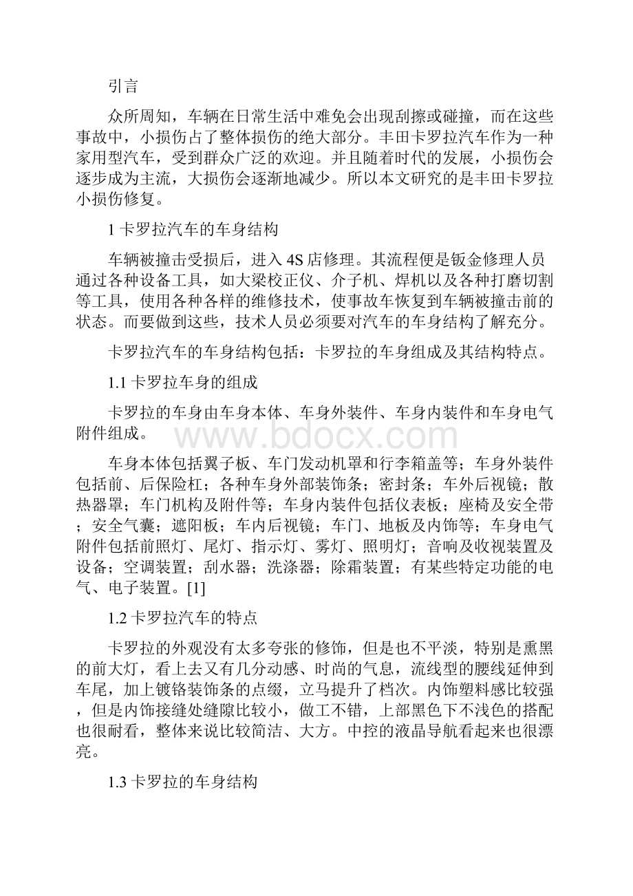 丰田卡罗拉小损伤修复.docx_第2页