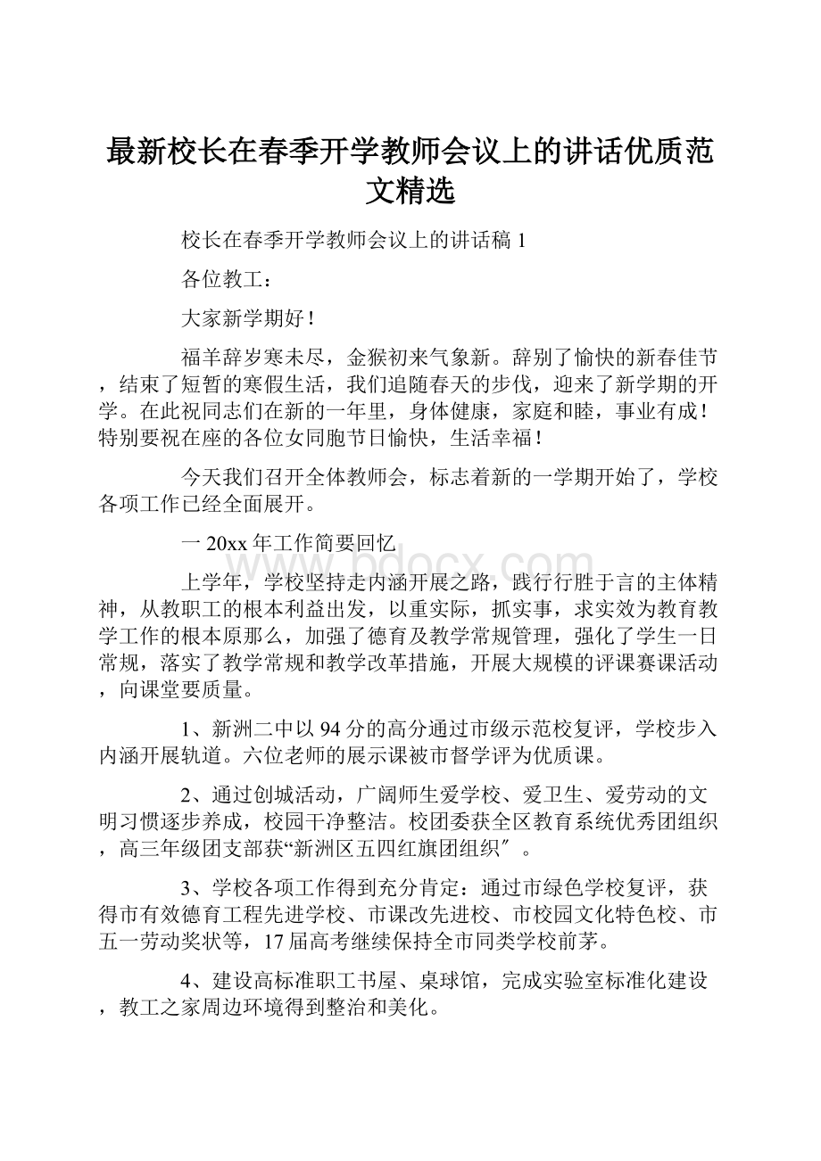 最新校长在春季开学教师会议上的讲话优质范文精选.docx