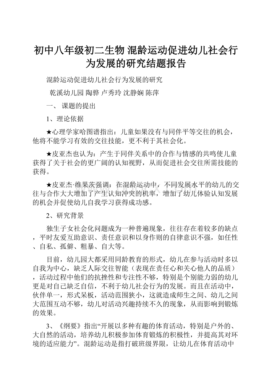 初中八年级初二生物 混龄运动促进幼儿社会行为发展的研究结题报告.docx