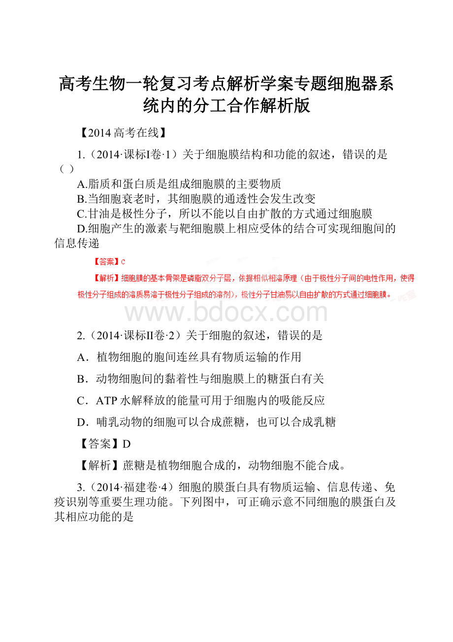 高考生物一轮复习考点解析学案专题细胞器系统内的分工合作解析版.docx_第1页