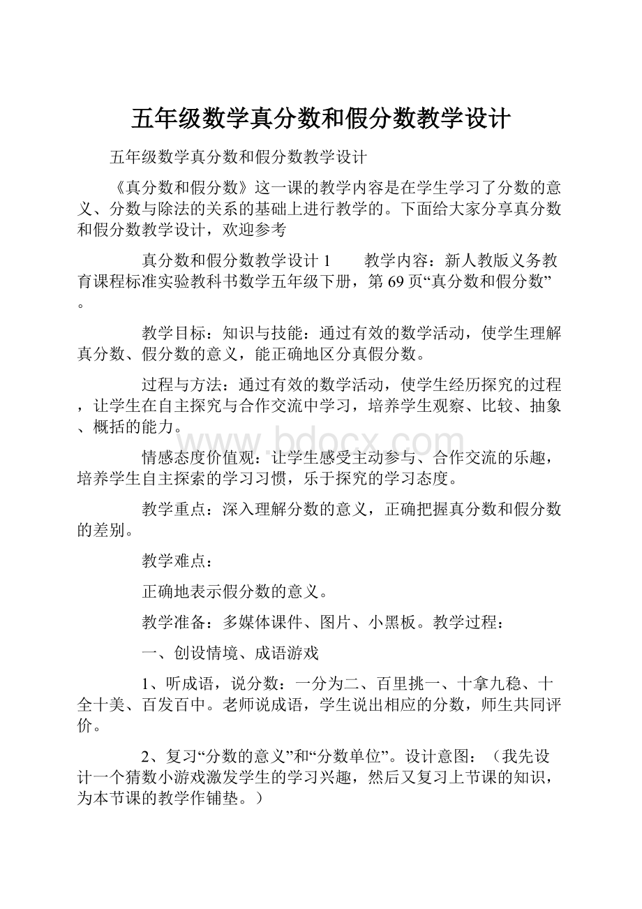 五年级数学真分数和假分数教学设计.docx