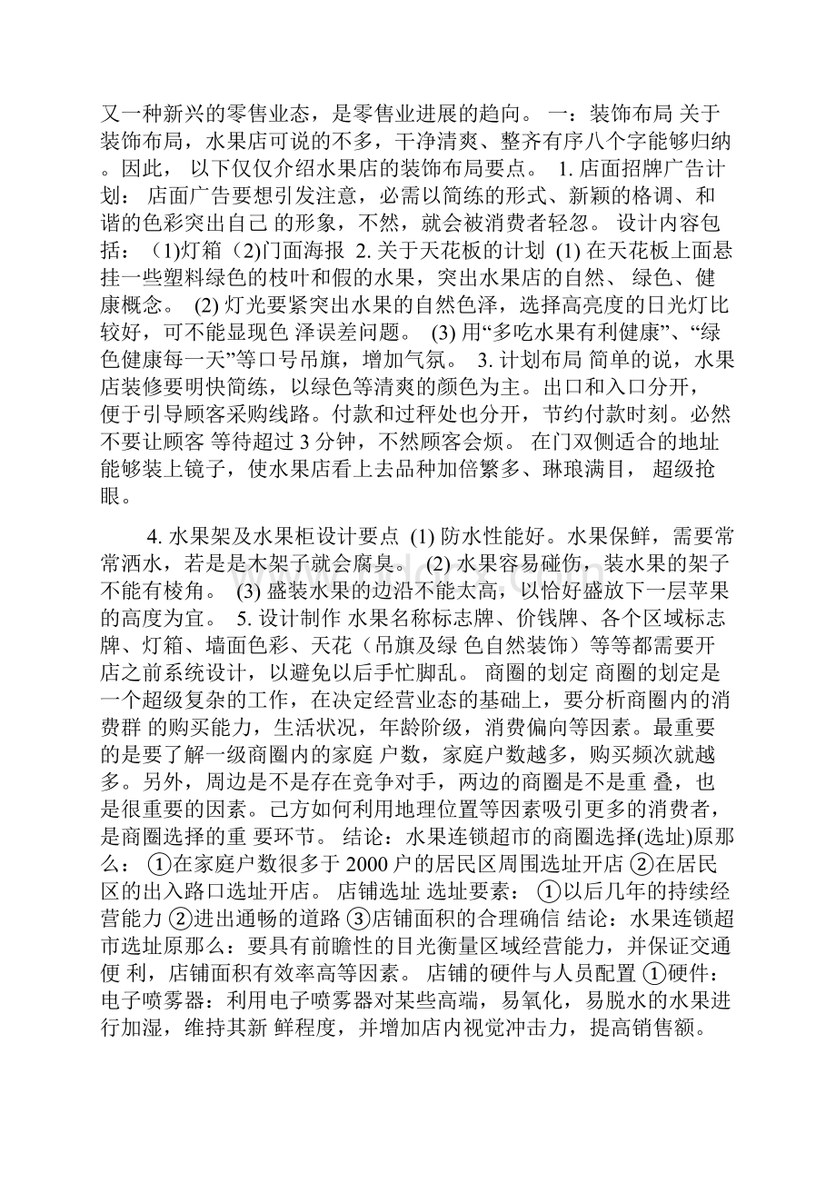 水果便利店创业打算书.docx_第2页