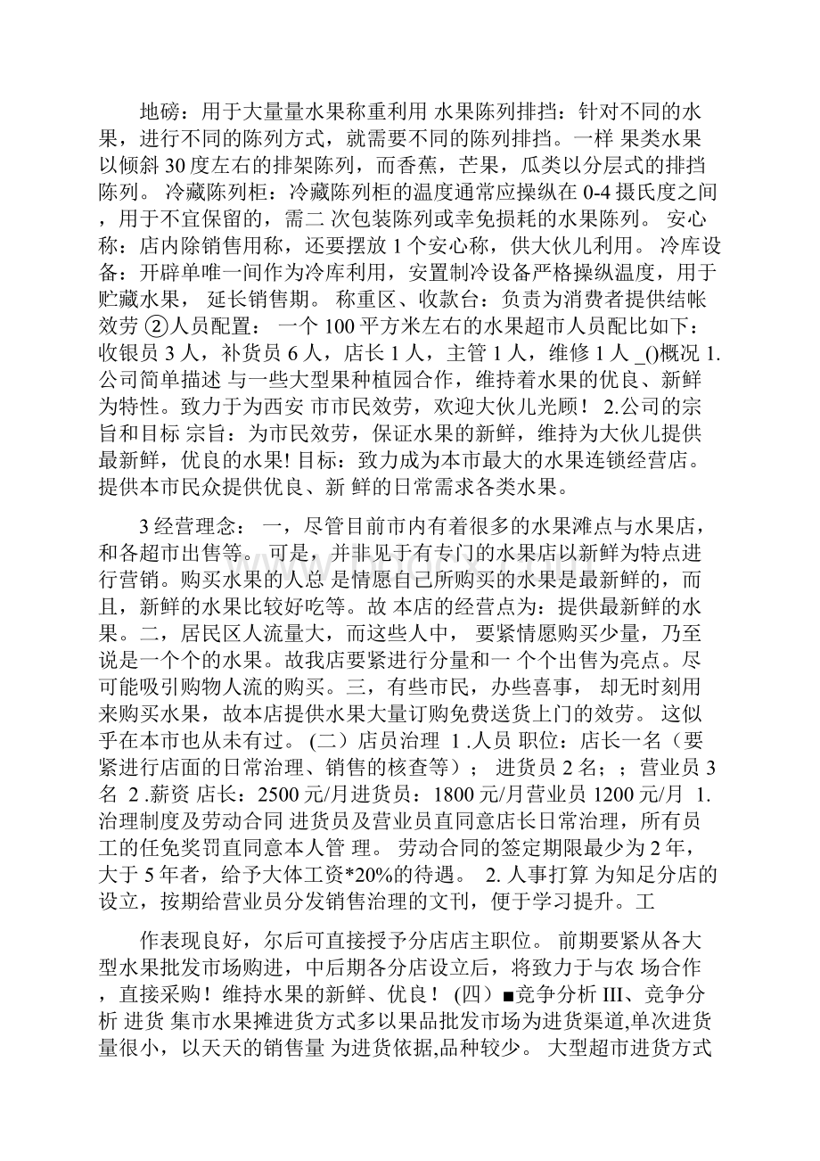 水果便利店创业打算书.docx_第3页