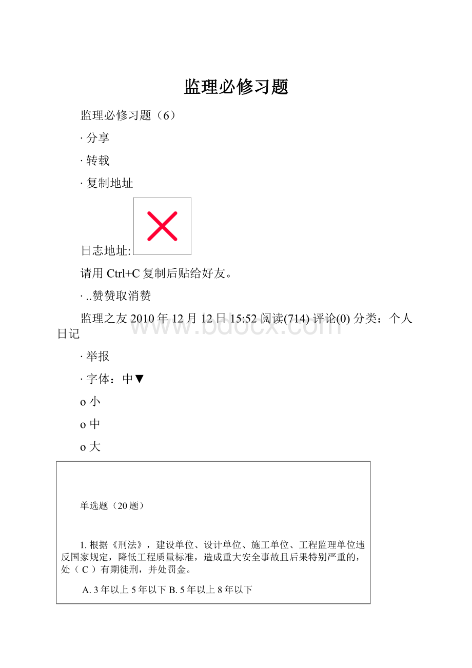 监理必修习题.docx