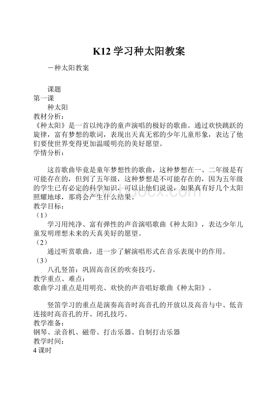 K12学习种太阳教案.docx