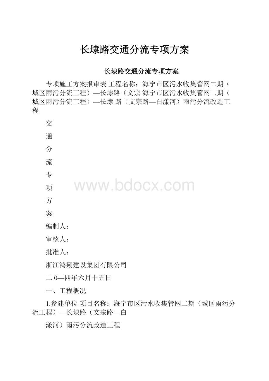 长埭路交通分流专项方案.docx