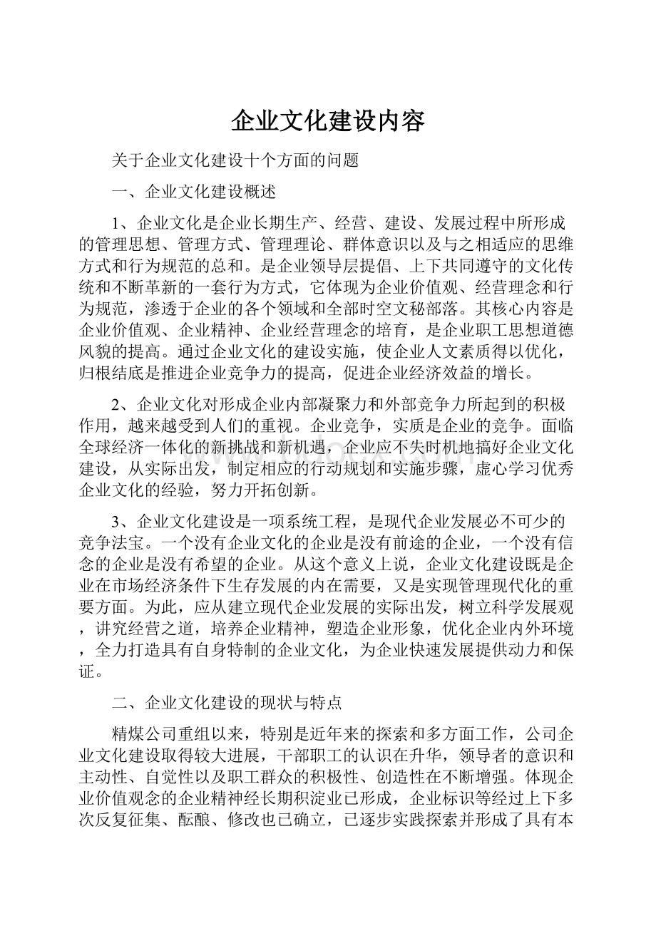 企业文化建设内容.docx