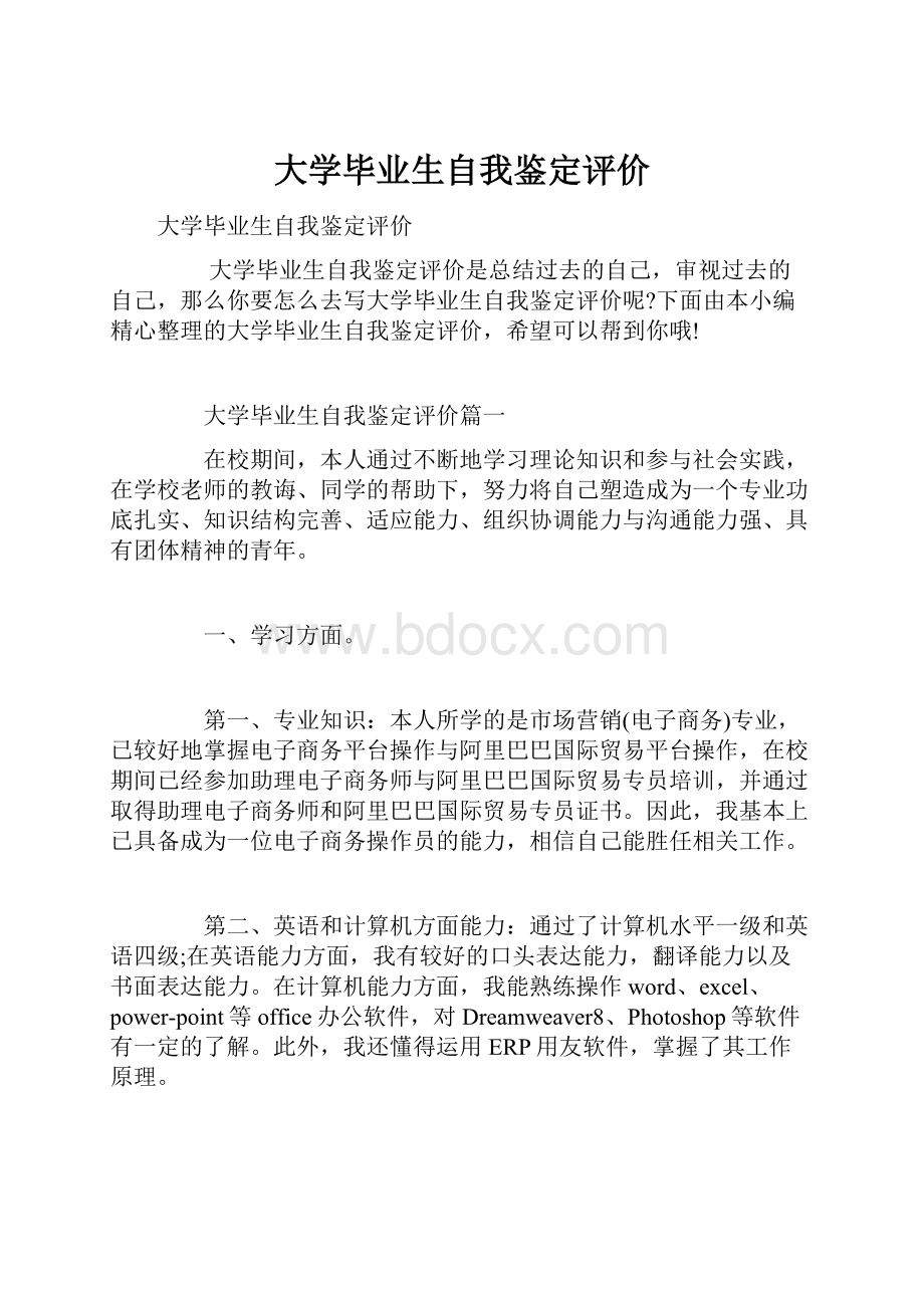 大学毕业生自我鉴定评价.docx